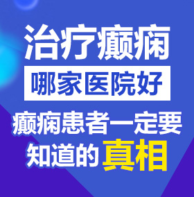 女人骚逼被狗几把操的视频北京治疗癫痫病医院哪家好