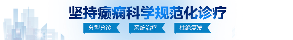 骚表子逼给我舔北京治疗癫痫病最好的医院